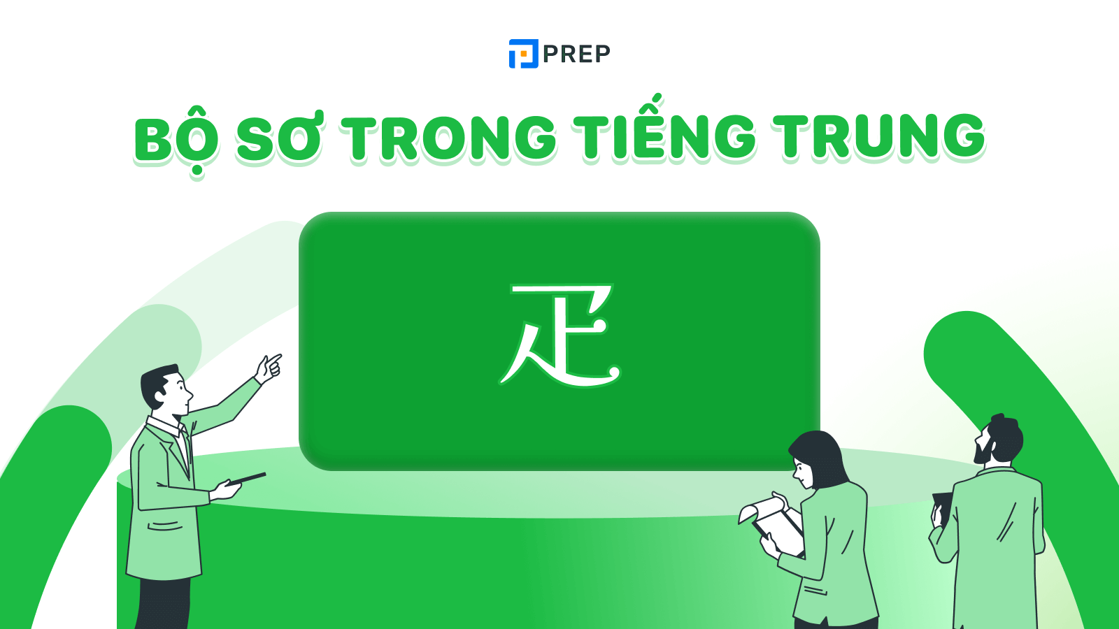 Bộ Sơ trong tiếng Trung