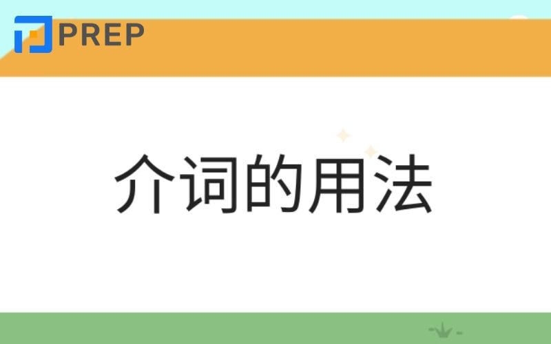 Ngữ pháp về giới từ trong tiếng Trung