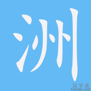 Cách viết chữ 洲