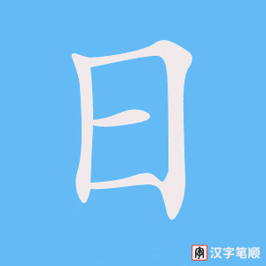 Cách viết chữ Nhật trong tiếng Hán