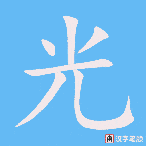 Cách viết chữ Quang trong tiếng Hán 光