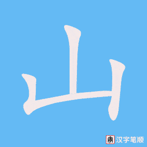 cách viết chữ Sơn trong tiếng Hán 