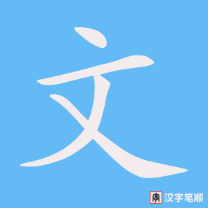 Cách viết chữ Văn trong tiếng Hán