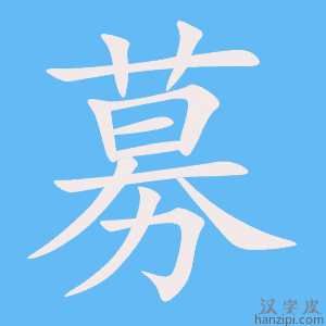 Cách viết chữ 募 nhanh