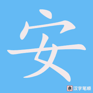 Hướng dẫn viết chữ An trong tiếng Trung