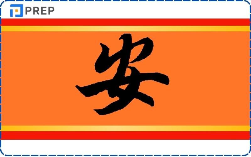 Chữ An trong tiếng Trung thư pháp