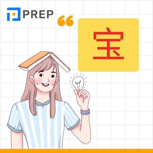 Chữ Bảo trong tiếng Hán
