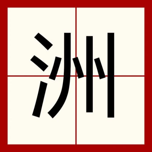 Chữ Châu trong tiếng Hán 州
