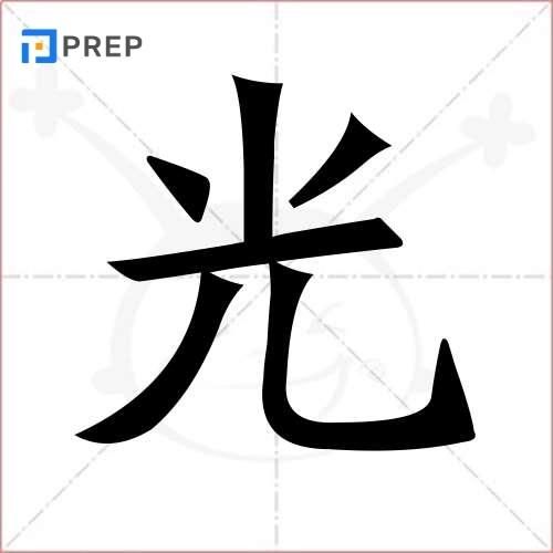 Hình ảnh về chữ Quang trong tiếng Hán