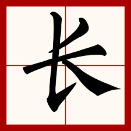 Chữ Trường trong tiếng Hán là gì?