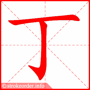 chữ 丁 trong chữ Nhất trong tiếng Trung