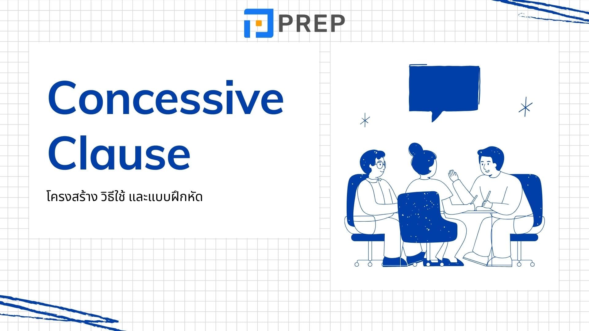 5 โครงสร้าง Concessive clause ในภาษาอังกฤษที่พบบ่อยที่สุด