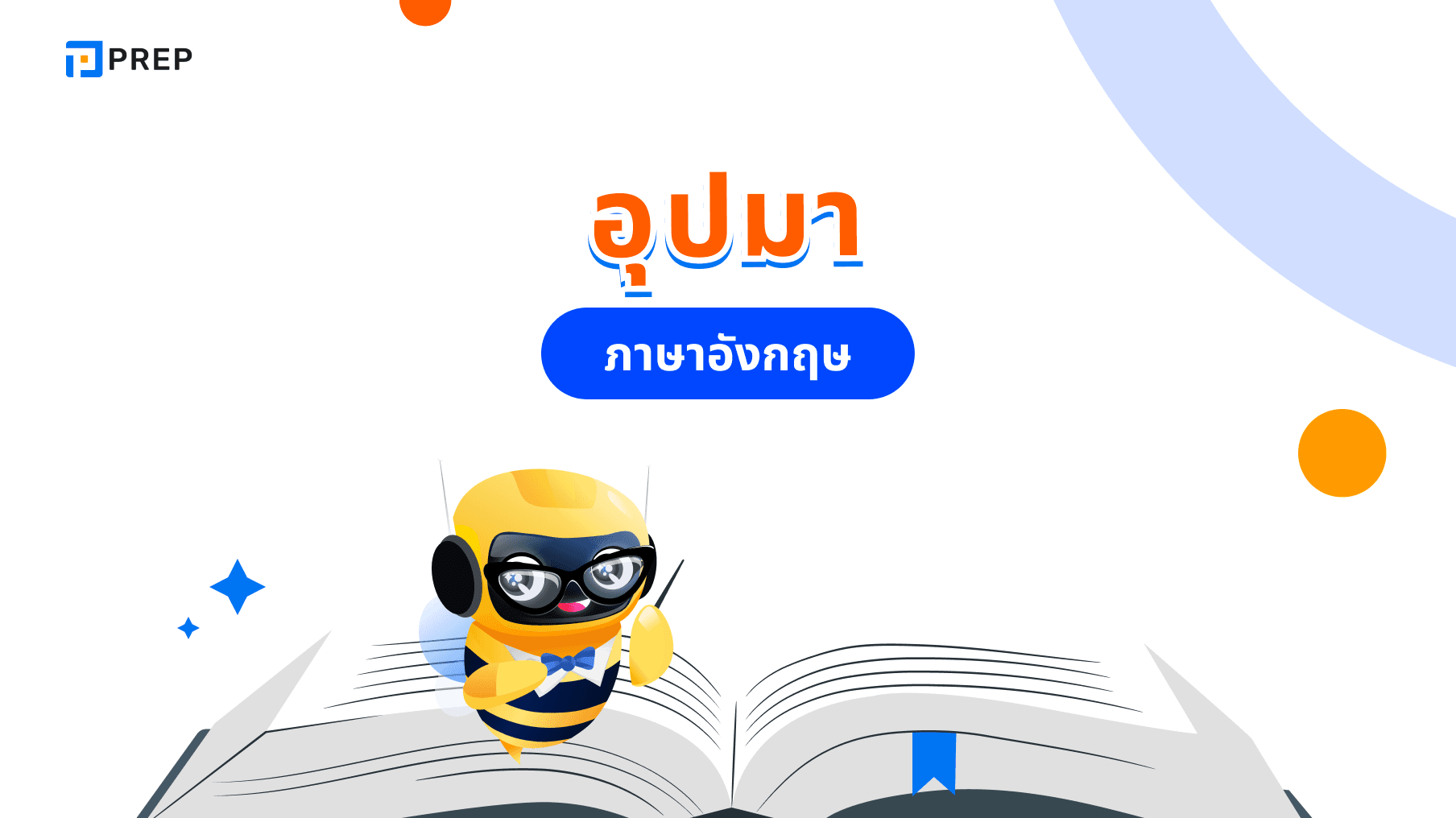 เรียนรู้การใช้อุปมาในภาษาอังกฤษ (Metaphor) อย่างมีประสิทธิภาพพร้อมแบบฝึกหัด