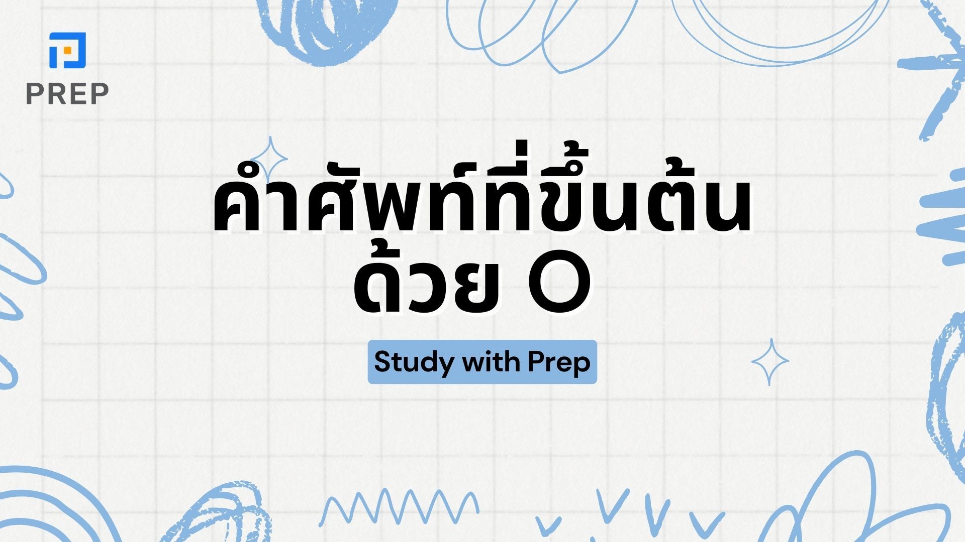 200 คำศัพท์ที่ขึ้นต้นด้วย O ภาษาอังกฤษที่พบบ่อยที่สุด
