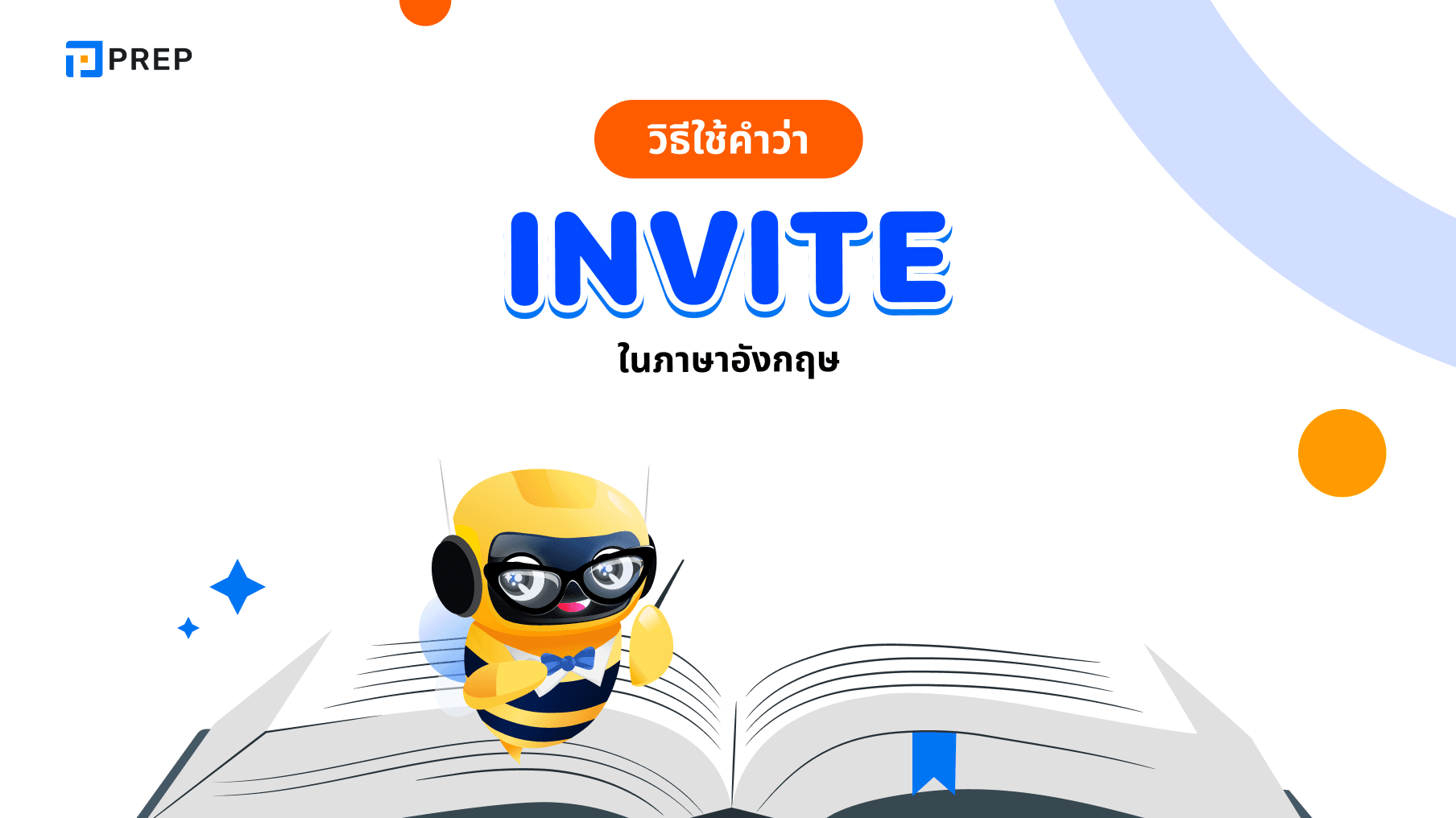 Invite ในภาษาอังกฤษพร้อมโครงสร้างคําเชิญภาษาอังกฤษ