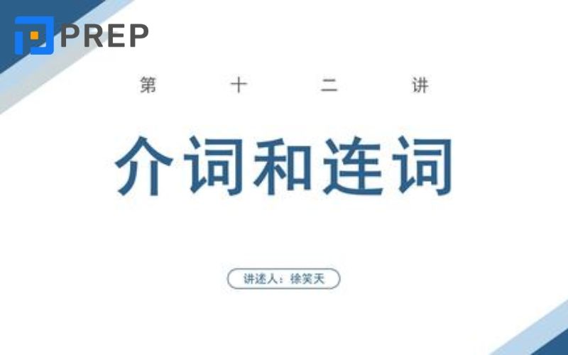 Phân biệt liên từ và giới từ trong tiếng Trung