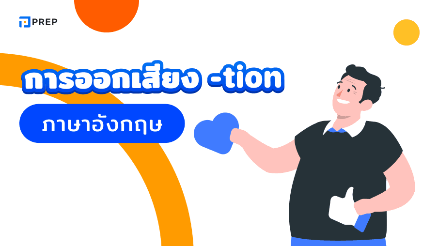 การออกเสียง -tion ในภาษาอังกฤษ