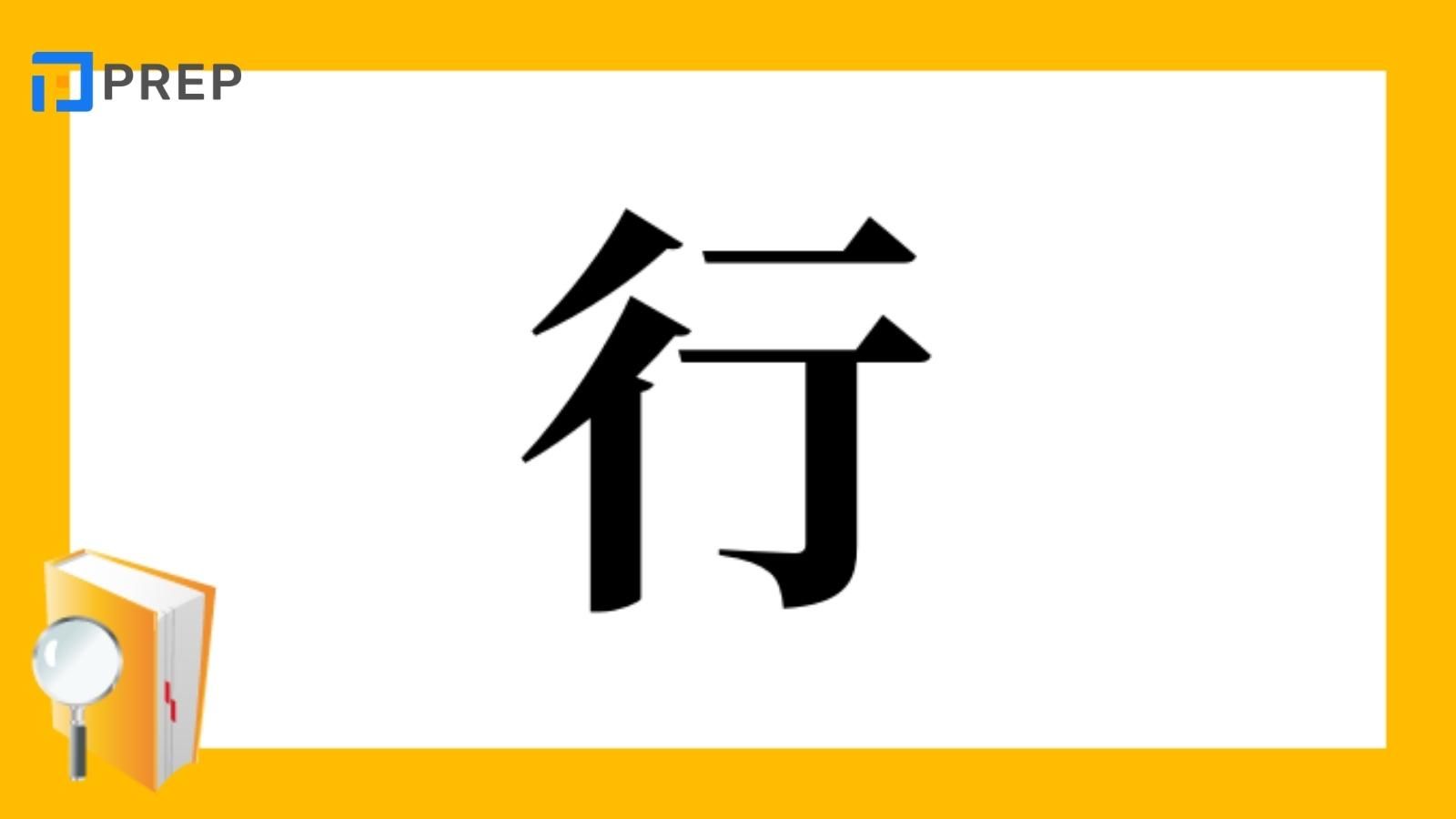 Từ vựng có chứa bộ Hành trong tiếng Trung