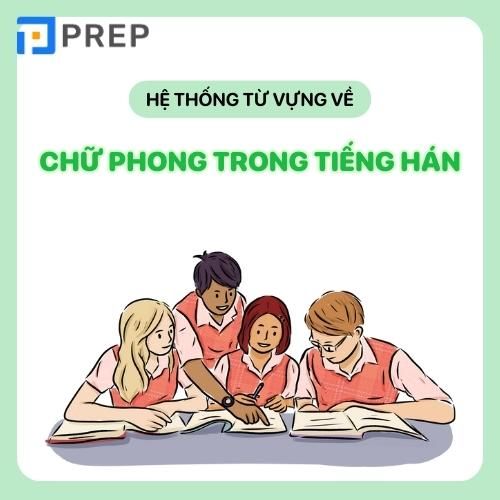 Hệ thống từ vựng có chứa chữ Phong trong tiếng Hán