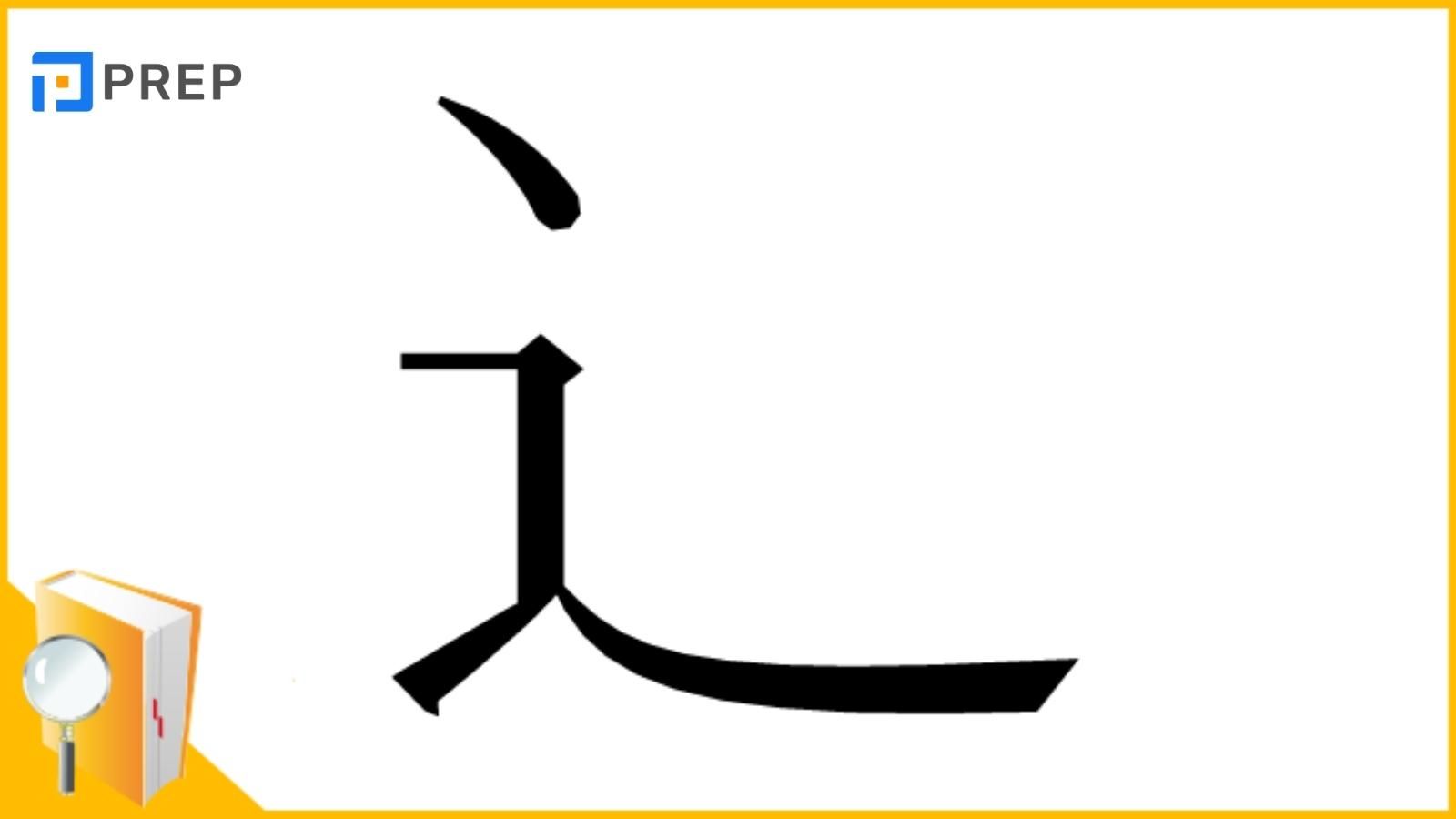 Từ vựng có chứa bộ Sước trong tiếng Trung