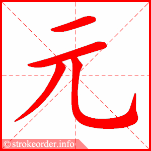 chữ 元 trong chữ Nhất trong tiếng Trung